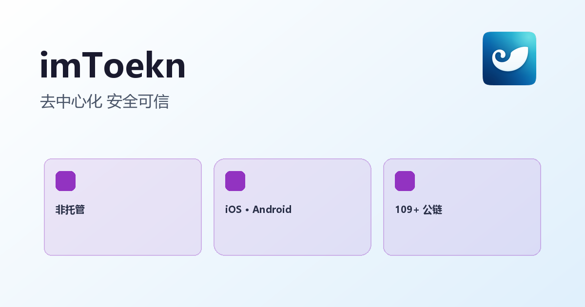 imToekn 官方多链数字钱包